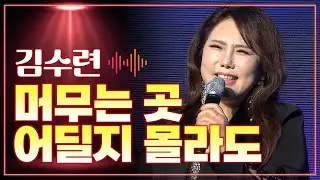 김수련 《머무는 곳 그 어딜지 몰라도》 / MBC 가요베스트 2025 보성 1부 260124