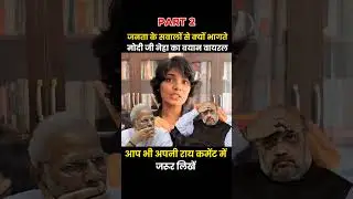 PART 2 &mdash; जनता के सवालों से फिर भागे मोदी जी! नेहा सिंह का नया ताना वायरल 😂 #NehaSinghRathore