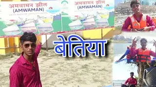 Amwaman Water Adventures Sports बेतिया में शुरू | Bettiah Motihari Bihar |🔥💯🥳