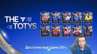 ЗАЩИТНИКИ, ВРАТАРИ И НОВЫЕ КУМИРЫ TOTY В ПАКАХ!
