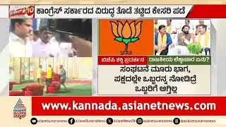 BJPಗೆ ಪರೋಕ್ಷ ಬೇಲಿ ಹಾಕಲು ಸರ್ಕಾರದ ಪ್ಲಾನ್&zwnj; ಏನು? | BJP Ballari Samavesha, Ballari Clash | Kannada News