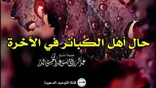 حال أهل الكبائر في الآخرة | الشيخ عبد الرزاق البدر