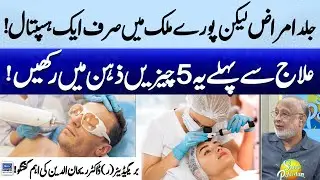 Skin Dieseases & Disorders | 5 Key Things to Keep in Mind Before Treatment | Suno Pakistan EP 478