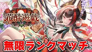 【シャドバWB】新年シャドバ始め　グラマス帯で新環境ガチランクマッチ【花酔遊戯】