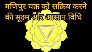 मणिपुर चक्र को कैसे जगाये |How Can Awaken Manipura Chakra |