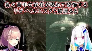 【biohazard HD REMASTER/リゼるる】各々苦手な存在が現れて恐怖するリゼ・ヘルエスタと鈴原るる【にじさんじ切り抜き】