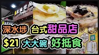 『平民美食』深水埗台式糖水舖！$21可以食到自家製芋圓糖水！配料種類繁多！@康瑞甜品【毛爸食大個胃EP38】