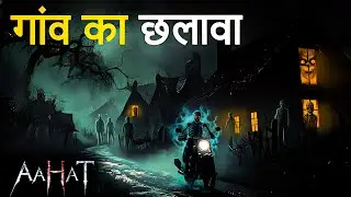 Aahat New Episode | Horror Show 2026 | Aahat New Episode 2026 | डर का असली एहसास | Aahat bangla