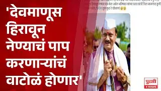 Pudhari News | राष्ट्रवादीचे आमदार Amol Mitkari यांची शाप देणारी पोस्ट #ajitpawarplanecrash