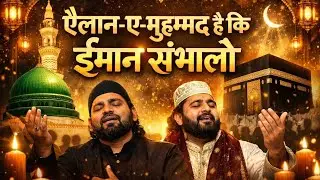 ये ऐलान सुनकर दिल कांप उठा 😭 | ऐलान-ए-मुहम्मद ﷺ | ईमान संभालो | Powerful Qawwali