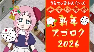 【UO】みずほ学校1月「新年スゴロク2026」