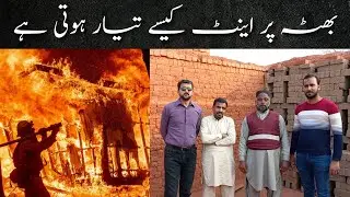 Brick kiln in Pakistan | Ent Bhatta | اینٹ بھٹہ | Narowal #amazing #poorworker #duniyagolhai