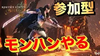 [モンハンワイルズ]ゴクマジオス周回視聴者参加型配信/ヤメ～こまる[モンスターハンターワイルズ]