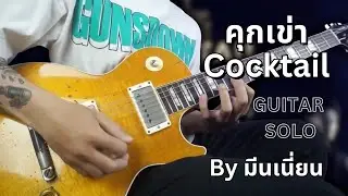 คุกเข่า - Cocktail | Guitar Solo Cover | By มีนเนี่ยน