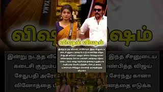 mm's bigboss9 update#trending #biggboss #vijaytv #vijay #vijaysethupathi#shortsfeed #shorts