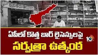 ఏపీలో కొత్త బార్ లైసెన్సులపై సర్వత్రా ఉత్కంఠ | AP New Bar License | 10TV News