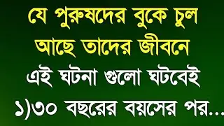 যে পুরুষদের বুকে চুল আছে তার সাথে এই ঘটনা গুলো ঘটবেই | heart touching motivational quotes in bangla