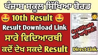 PSEB 10th Class Result 2023 | 10th Result 2023 kaise Dekhe | 10th Result Download Link| Pseb Result