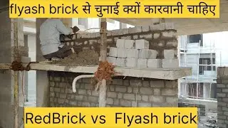 Fly Ash Brick VS Red Brick 🧱  Flyash Brick से चुनाई क्यों करवानी चाहिए | #viralvideos #trendingvideo