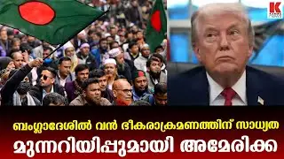 ബംഗ്ലാദേശിനെ ലക്ഷ്യമിട്ട് ഭീകരവാദികൾ; വൻ ആക്രമണത്തിന് സാധ്യത