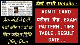 jac class 11 exam date 2022 I jharkhand board exam 2022