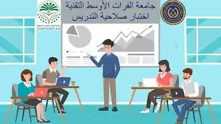 فديو توضيحي للمحاضرة المطلوبة لاختبار صلاحية التدريس - جامعة الفرات الاوسط التقنية