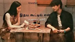 Ithaya kooddil en unmai anbeh (narrated_by_nila)Oneshot#fiction #tamilmovie#tamilvoiceover#tamilsong