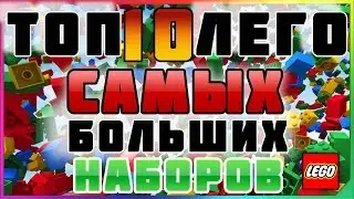 ТОП 10 ЛЕГО САМЫХ БОЛЬШИХ НАБОРОВ. Top 10 Biggest LEGO Sets 2016.