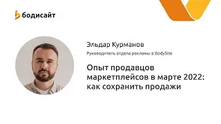 Опыт продавцов маркетплейсов в марте 2022: как реагировать на изменения рынка и сохранить продажи