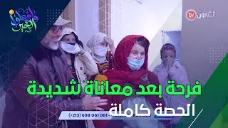 وافعلوا الخير.. عائلة تدخلها الفرحة بعد معاناة كبيرة مع الفقر الحصة كاملة