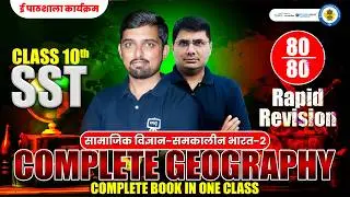 Geography 10th Rapid Revision | Geography One shot 10th | Class 10th Geography Full Book One Shot