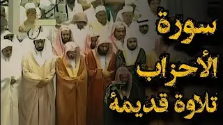 {إن الله وملائكته يصلون على النبي}تلاوة قديمة تفوق الخيال للشيخ سعود الشريم سورة الأحزاب عام 1417هـ