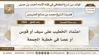 1544 - اعتماد الخطيب على سيف أو قوس أو عصا في خطبة الجمعة - ابن عثيمين