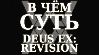 В чём суть - Deus Ex: Revision ?