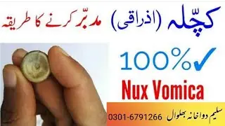 Kuchla.|Azraqi Mudabar karny ka asan tarika.|| کچلہ ۔اذراقی مدبر کرنے کا طریقہ
