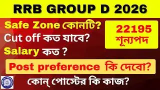 RRB GROUP D SAFE ZONE 2026 | GROUP D SAFE SCORE 2026 | POST PREFERENCE | RRB GR D CUT OFF 2026