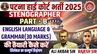 PATNA HIGH COURT STENOGRAPHER PART B ENGLISH LANGUAGE & GRAMMAR की तैयारी कैसे करें