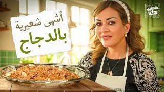 أشهى شعيرية بالدجاج والخضار مع كرات الجمبري الأسطورية مع الشيف نسرين العقاد - صحتين وهنا