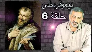 قصة الفلسفة_الحلقة السادسة : الفيلسوف ديموقريطس
