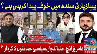 Fear in Sindh? PPP&rsquo;s Crackdown Sparks Political Tension | Zia Lanjhar & Others Respond | Open Talk