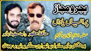 حافظ مظہر بمقابلہ راجہ حفیظ بابر پرانیاں یاداں ہجر و مجاز سہنسہ اسلام آباد پروگرام2005