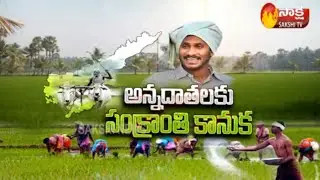 Sankranti Gift to Farmers | Rythu bharosa scheme First installment Payments From Today | Sakshi TV
