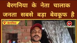 रीगा से BJP या कांग्रेस जीतेगी। रीगा के जनता क्या करेगा। बैरगनिया के जनता और नेता