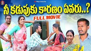 నీ కడుపుకు కారణం ఎవరు | NI KADUPUKI KARANAM YEVARU EMOTIONAL TELUGU FULL MOVIE 2026 | FULL MOVIE