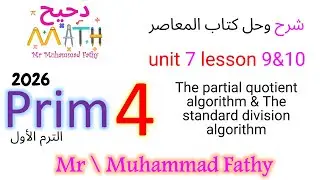 ماث رابعة ابتدائي - unit 7 lesson 9&10 partial quotient algorithm & the standard division algorithm