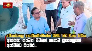 මොනරාගල කොටිකම්බොක්ක ධමනි තිරුවානා නිධිය ආරක්ෂා කරමින් විධිමත් කැණීම් ක්‍රියාවලියක් ඇරඹීමට පියවර ...