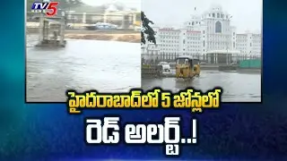 హైదరాబాద్&zwnj;లో 5 జోన్లలో రెడ్ అలర్ట్..! Red Alert In Hyderabad | Heavy rain in Hyderabad