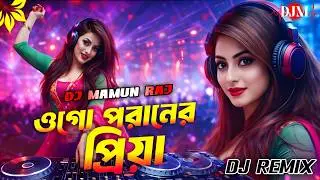 Ogo Poraner Priya Dj ( Remix ) | ওগো পরানের প্রিয়া  | Trending Dj Music | Bangla Dj Song 2026