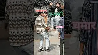 Yadav Vs Chandravanshi |#yadav #chandravanshi #paswan #chamar #lohar #fight #shorts #viral #trending