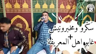 سهرة في قمة الروعة 2021 شيخ شايب jadid cheikh chayeb nouvel sawri live